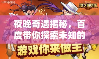 夜晚奇遇揭秘，百度帶你探索未知的夜晚世界！