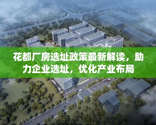 花都廠房選址政策最新解讀，助力企業(yè)選址，優(yōu)化產(chǎn)業(yè)布局