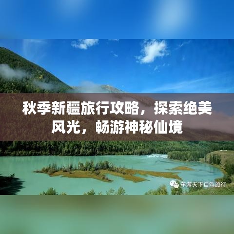 秋季新疆旅行攻略，探索絕美風光，暢游神秘仙境