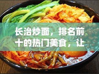 長治炒面，排名前十的熱門美食，讓你垂涎欲滴！
