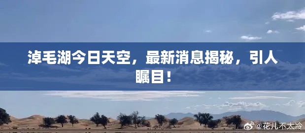 淖毛湖今日天空，最新消息揭秘，引人矚目！
