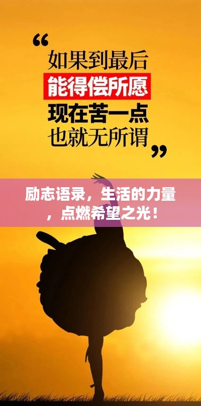 勵(lì)志語錄，生活的力量，點(diǎn)燃希望之光！