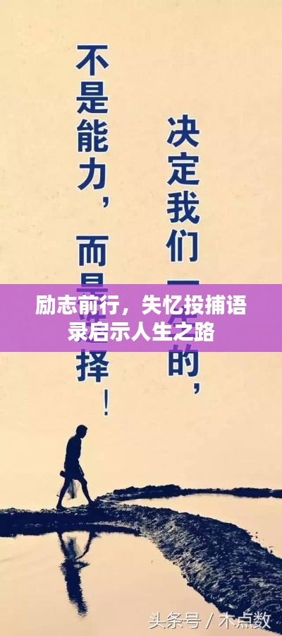 勵志前行，失憶投捕語錄啟示人生之路