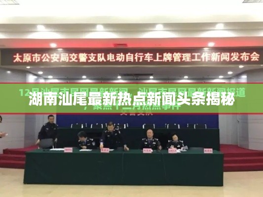 湖南汕尾最新熱點(diǎn)新聞頭條揭秘
