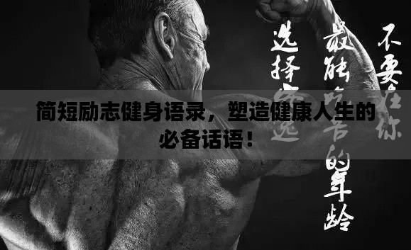 簡短勵(lì)志健身語錄，塑造健康人生的必備話語！