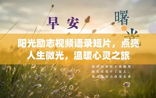 陽光勵(lì)志視頻語錄短片，點(diǎn)亮人生微光，溫暖心靈之旅