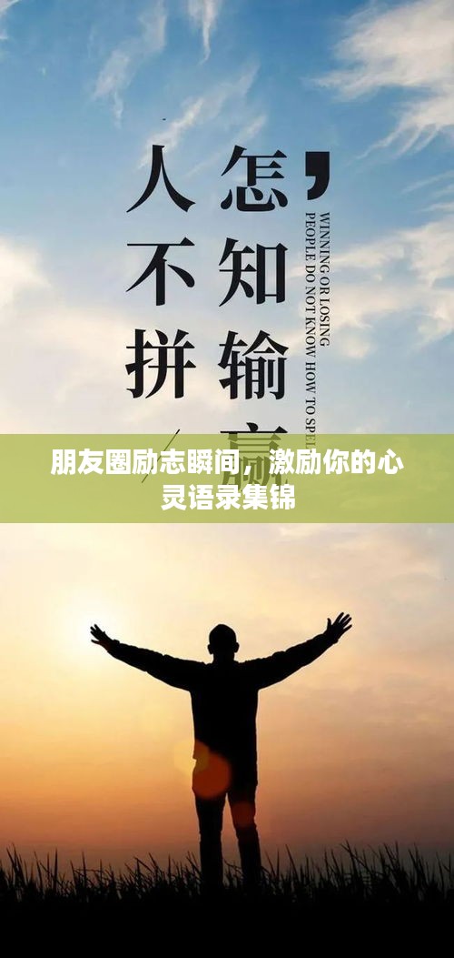 朋友圈勵(lì)志瞬間，激勵(lì)你的心靈語(yǔ)錄集錦