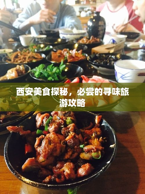 西安美食探秘，必嘗的尋味旅游攻略