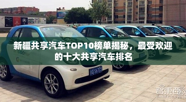 新疆共享汽車TOP10榜單揭秘，最受歡迎的十大共享汽車排名