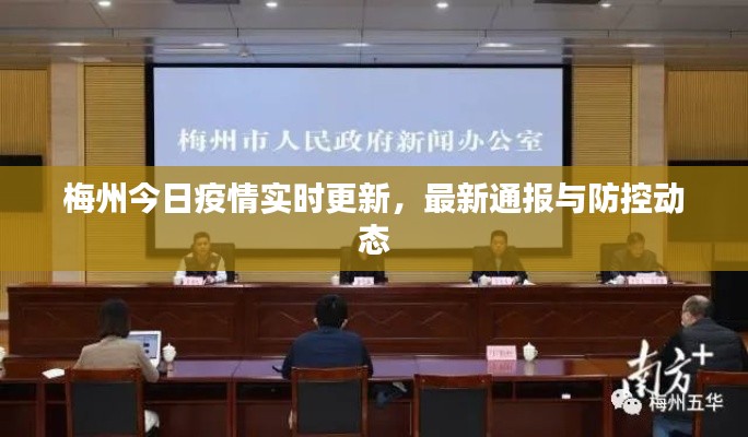 梅州今日疫情實(shí)時(shí)更新，最新通報(bào)與防控動(dòng)態(tài)