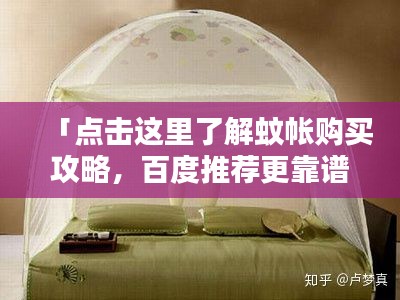 「點(diǎn)擊這里了解蚊帳購買攻略，百度推薦更靠譜！」