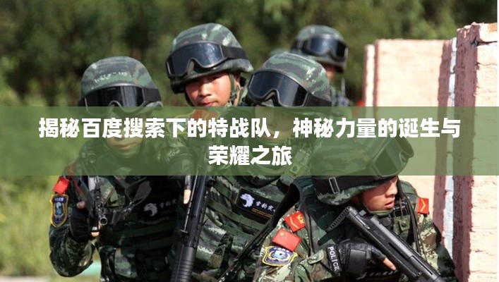 揭秘百度搜索下的特戰(zhàn)隊(duì)，神秘力量的誕生與榮耀之旅