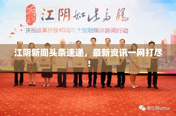 江陰新聞?lì)^條速遞，最新資訊一網(wǎng)打盡！