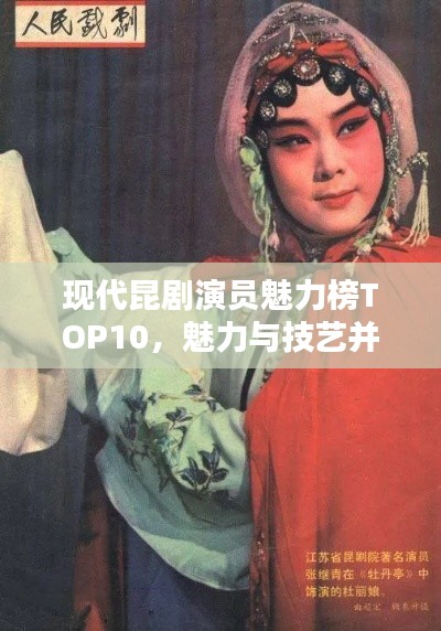 現(xiàn)代昆劇演員魅力榜TOP10，魅力與技藝并存的前鋒藝術(shù)家