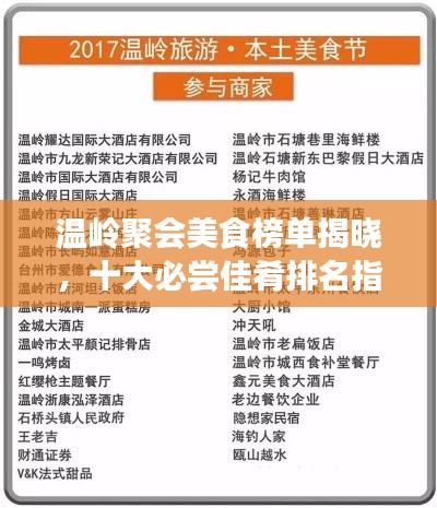 溫嶺聚會(huì)美食榜單揭曉，十大必嘗佳肴排名指南