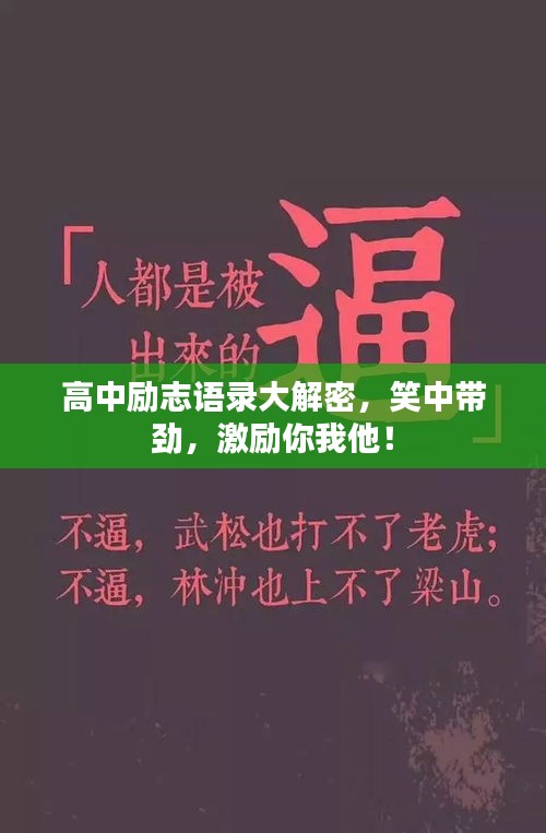 高中勵(lì)志語(yǔ)錄大解密，笑中帶勁，激勵(lì)你我他！