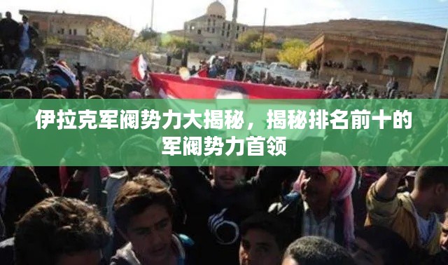 伊拉克軍閥勢力大揭秘，揭秘排名前十的軍閥勢力首領(lǐng)