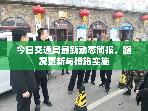 今日交通局最新動態(tài)簡報，路況更新與措施實施