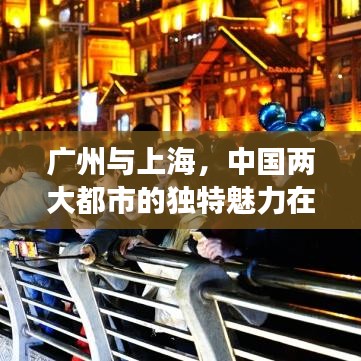 廣州與上海，中國(guó)兩大都市的獨(dú)特魅力在世界城市排名中的展現(xiàn)