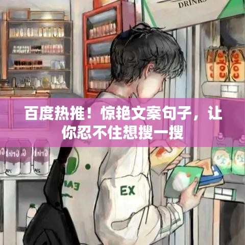 百度熱推！驚艷文案句子，讓你忍不住想搜一搜