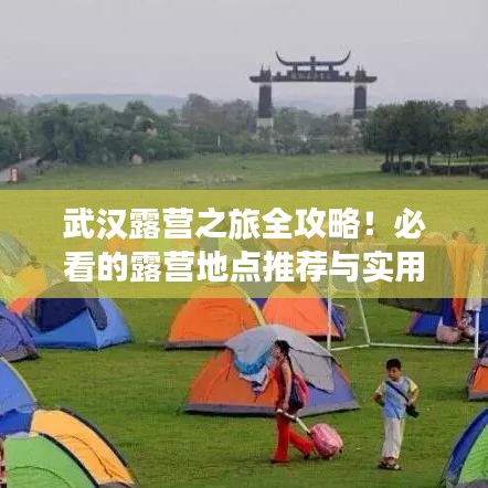 武漢露營之旅全攻略！必看的露營地點推薦與實用指南