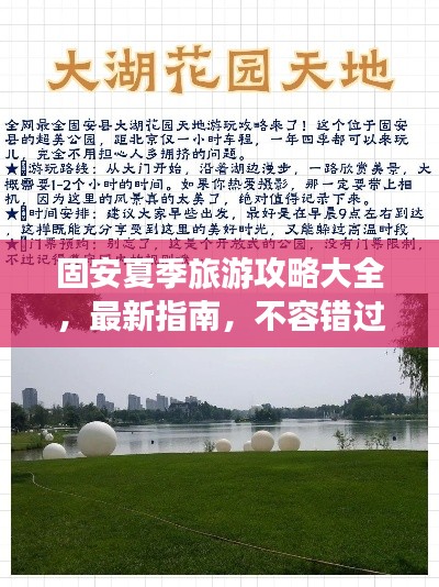 固安夏季旅游攻略大全，最新指南，不容錯過！
