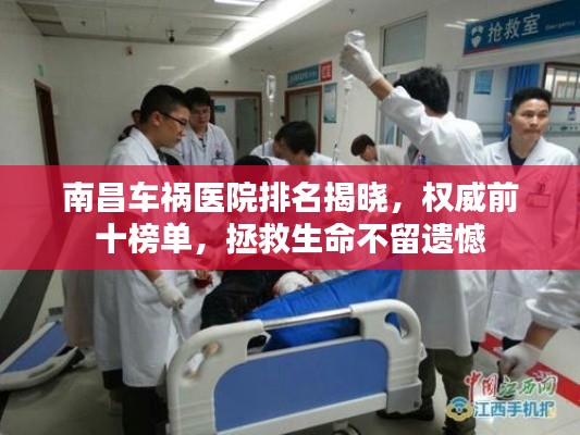 南昌車禍醫(yī)院排名揭曉，權(quán)威前十榜單，拯救生命不留遺憾