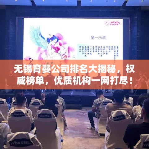 無錫育嬰公司排名大揭秘，權(quán)威榜單，優(yōu)質(zhì)機(jī)構(gòu)一網(wǎng)打盡！