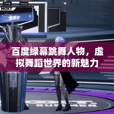 百度綠幕跳舞人物，虛擬舞蹈世界的新魅力探索