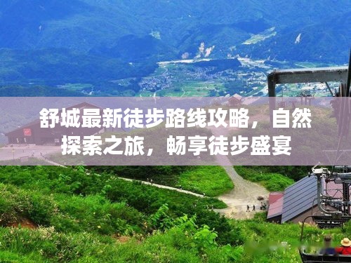 舒城最新徒步路線攻略，自然探索之旅，暢享徒步盛宴