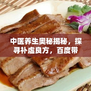中醫(yī)養(yǎng)生奧秘揭秘，探尋補(bǔ)虛良方，百度帶你領(lǐng)略養(yǎng)生之道