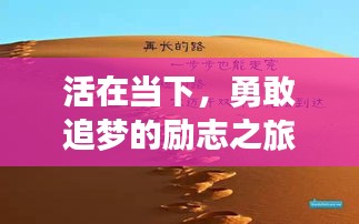 活在當(dāng)下，勇敢追夢的勵志之旅