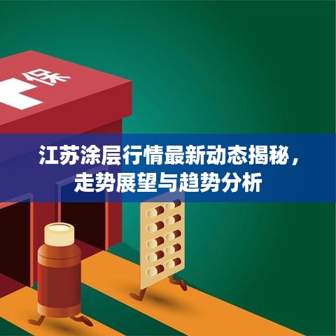 江蘇涂層行情最新動態(tài)揭秘，走勢展望與趨勢分析