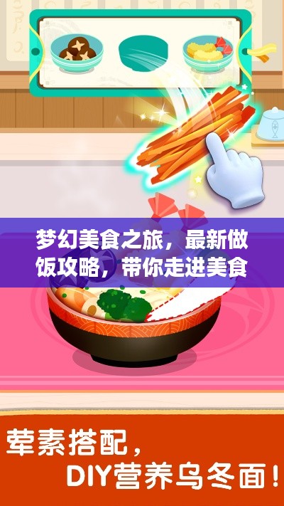 夢幻美食之旅，最新做飯攻略，帶你走進美食奇幻世界