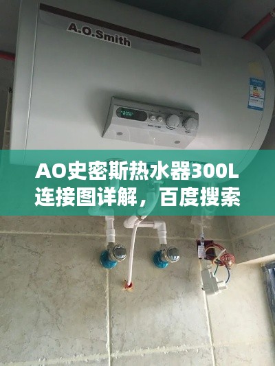 AO史密斯熱水器300L連接圖詳解，百度搜索結(jié)果中的權(quán)威指南