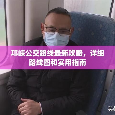 邛崍公交路線最新攻略，詳細(xì)路線圖和實(shí)用指南