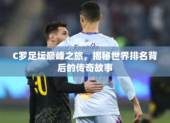 C羅足壇巔峰之旅，揭秘世界排名背后的傳奇故事