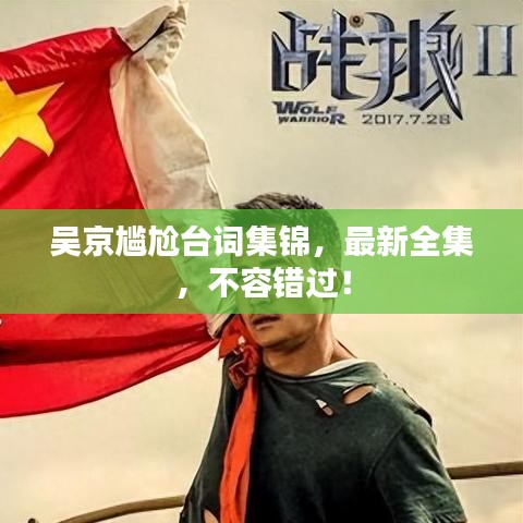 吳京尷尬臺詞集錦，最新全集，不容錯過！