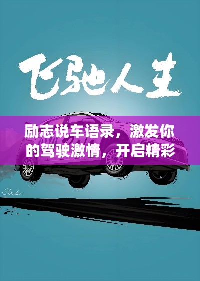 勵志說車語錄，激發(fā)你的駕駛激情，開啟精彩人生之旅！