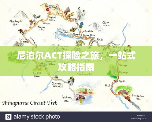 尼泊爾ACT探險(xiǎn)之旅，一站式攻略指南