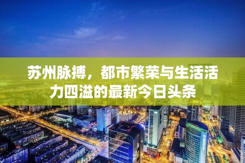 蘇州脈搏，都市繁榮與生活活力四溢的最新今日頭條