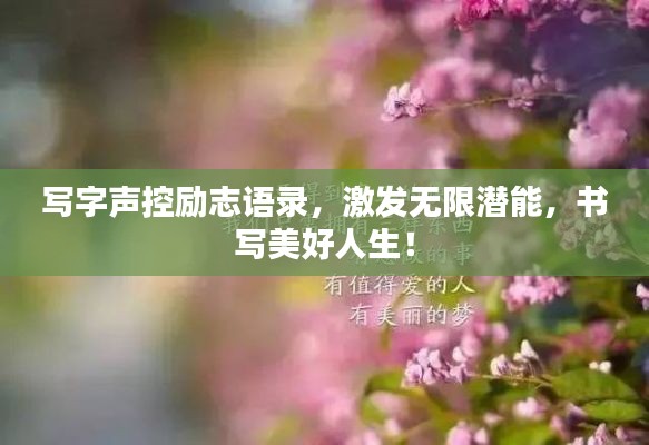 寫字聲控勵(lì)志語(yǔ)錄，激發(fā)無(wú)限潛能，書寫美好人生！