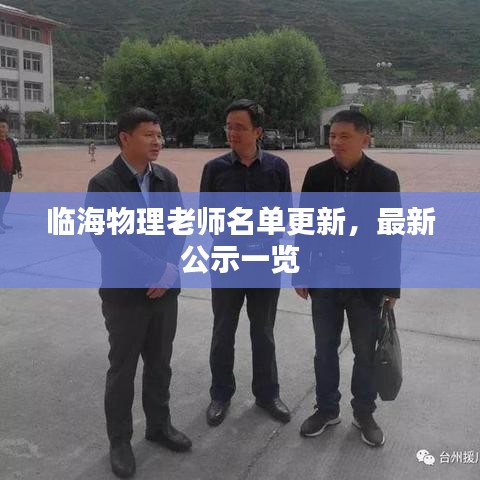 臨海物理老師名單更新，最新公示一覽