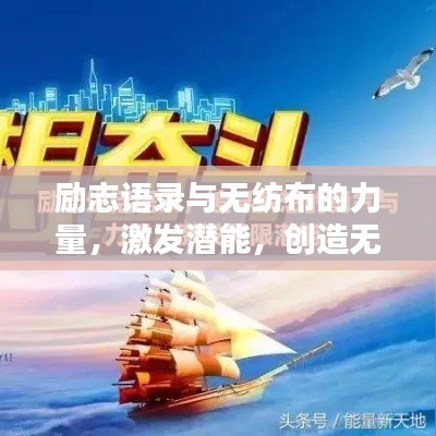 勵志語錄與無紡布的力量，激發(fā)潛能，創(chuàng)造無限可能