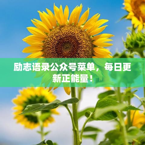 勵(lì)志語錄公眾號菜單，每日更新正能量！