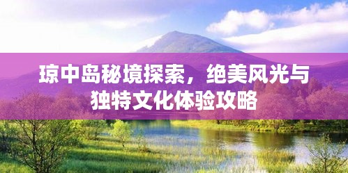 瓊中島秘境探索，絕美風光與獨特文化體驗攻略