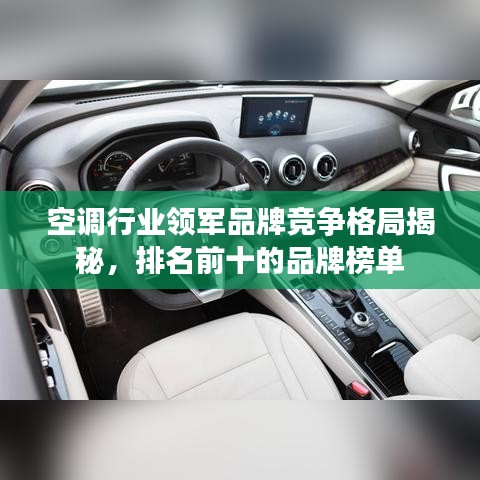 空調行業(yè)領軍品牌競爭格局揭秘，排名前十的品牌榜單