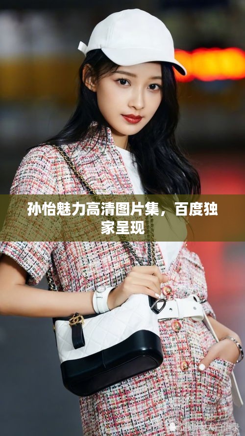 孫怡魅力高清圖片集，百度獨家呈現(xiàn)