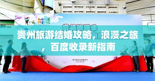 貴州旅游結(jié)婚攻略，浪漫之旅，百度收錄新指南