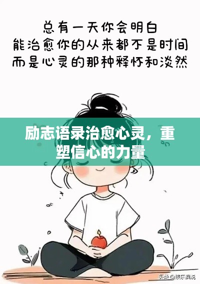勵(lì)志語錄治愈心靈，重塑信心的力量
